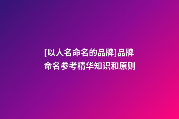 [以人名命名的品牌]品牌命名参考精华知识和原则-第1张-商标起名-玄机派
